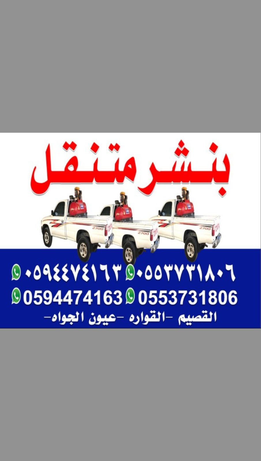 بنشر متنقل القصيم 24 مفتوح