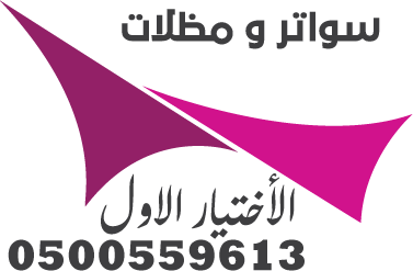 توريد وتركيب مظلات السيارات  0500559613 مؤسسة مظلات وسواتر الإختيار الأول 