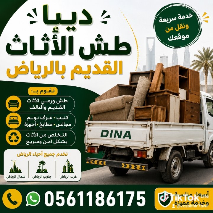 دينا طش الأثاث القديم بالرياض 0561186175