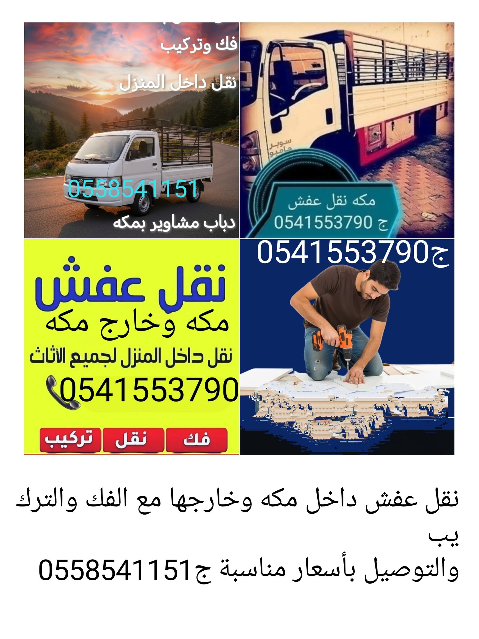 نقل عفش مكه مع الفك والتركيب