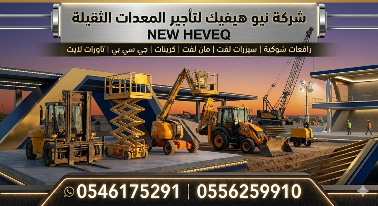 سيزر لفت للايجار جدة رافعة شوكية للايجار جده مان لفت للايجار جده 0556259910