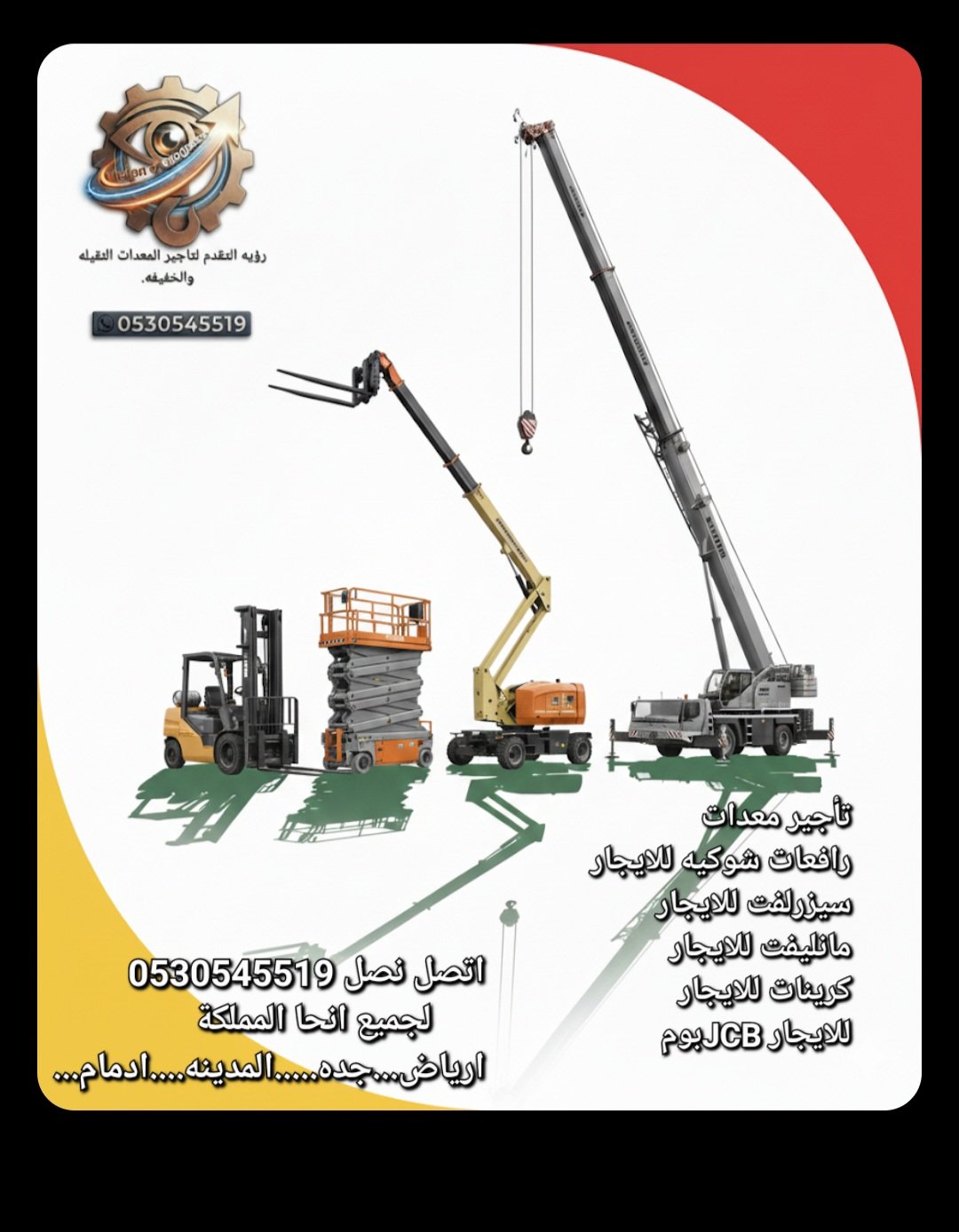 تأجير معدات شوكيه 