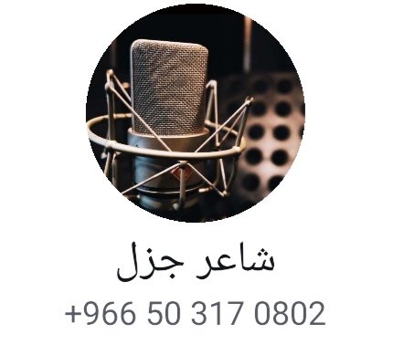 شاعر جزل وعندي منشدين