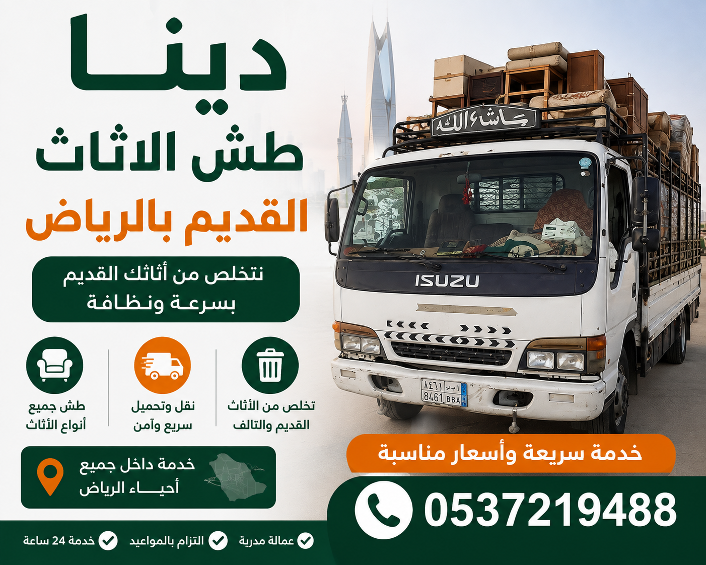 دينا طش الاثاث القديم بالرياض حي الياسمين 0537219488