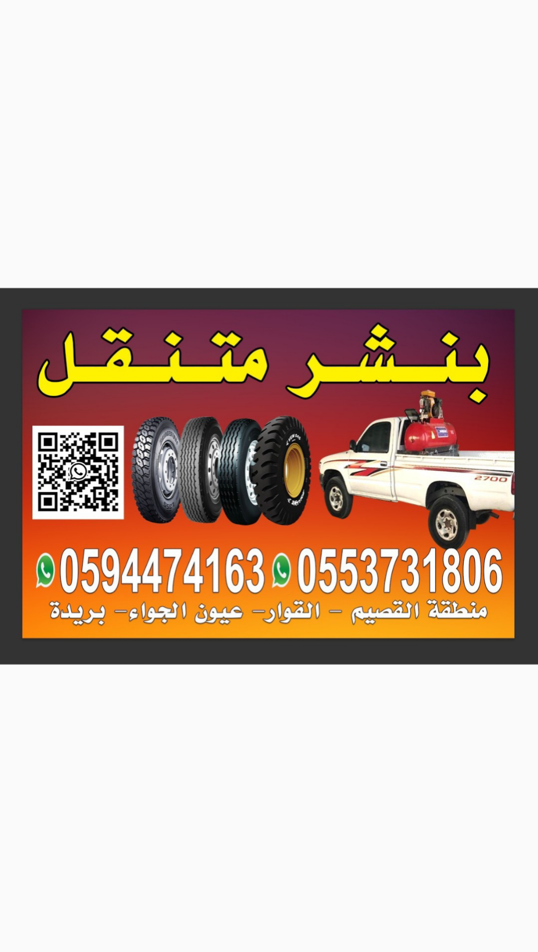 بنشر متنقل القصيم 24 مفتوح