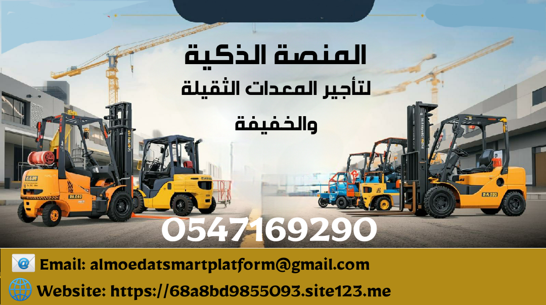 رافعات شوكية للايجار اليومي فوركلفت للإيجار جي سي بي للإيجار كرين للإيجار كرينات للإيجار سيزر لفت للإيجار