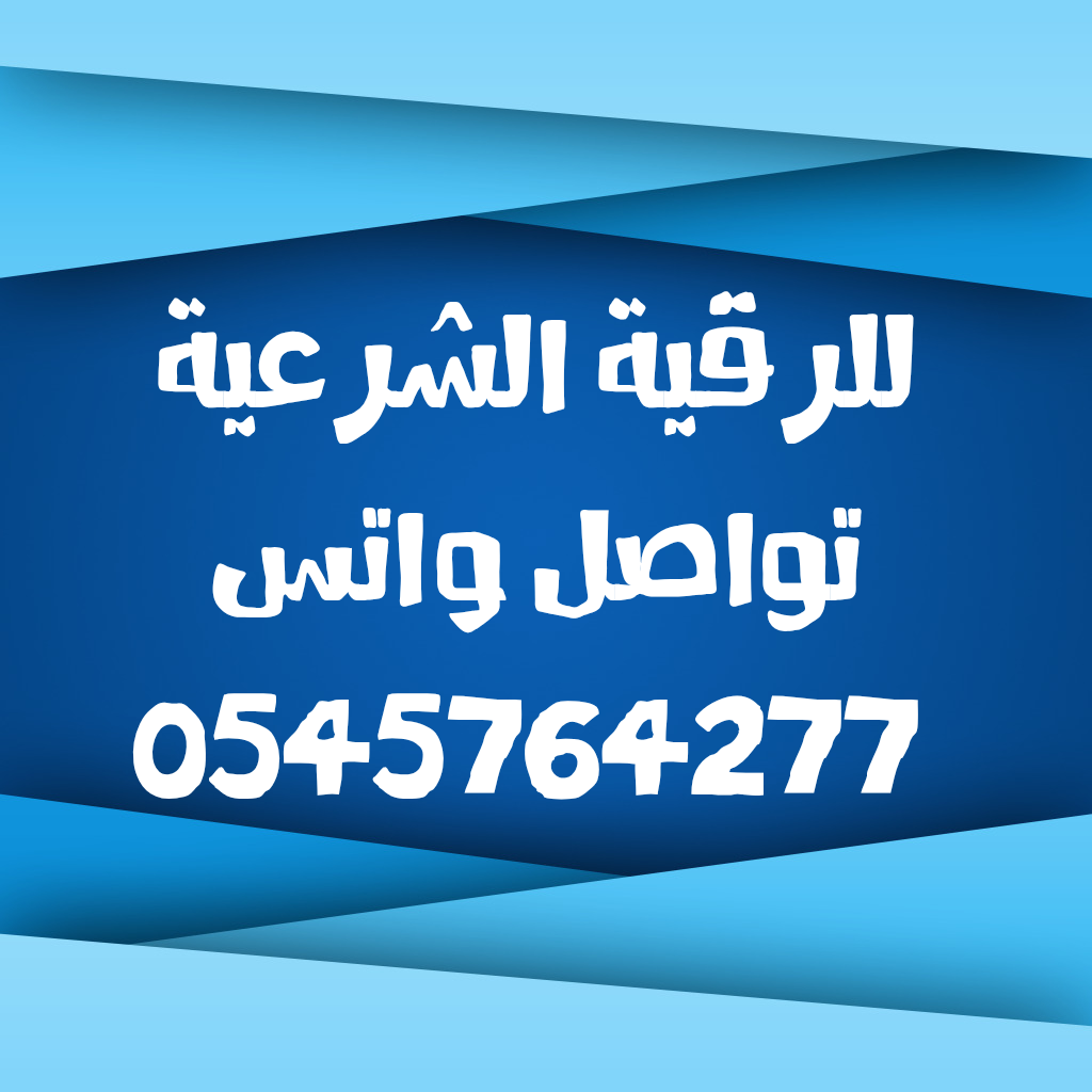راقي شرعي — صورة 1
