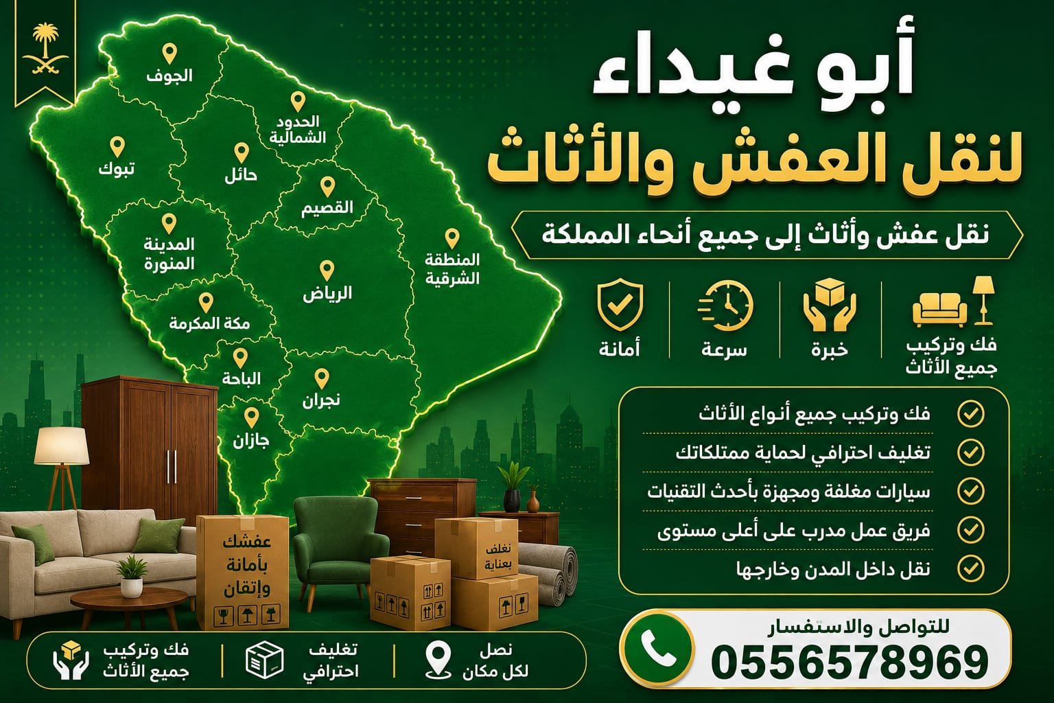نقل عفش الشرقية والخبر