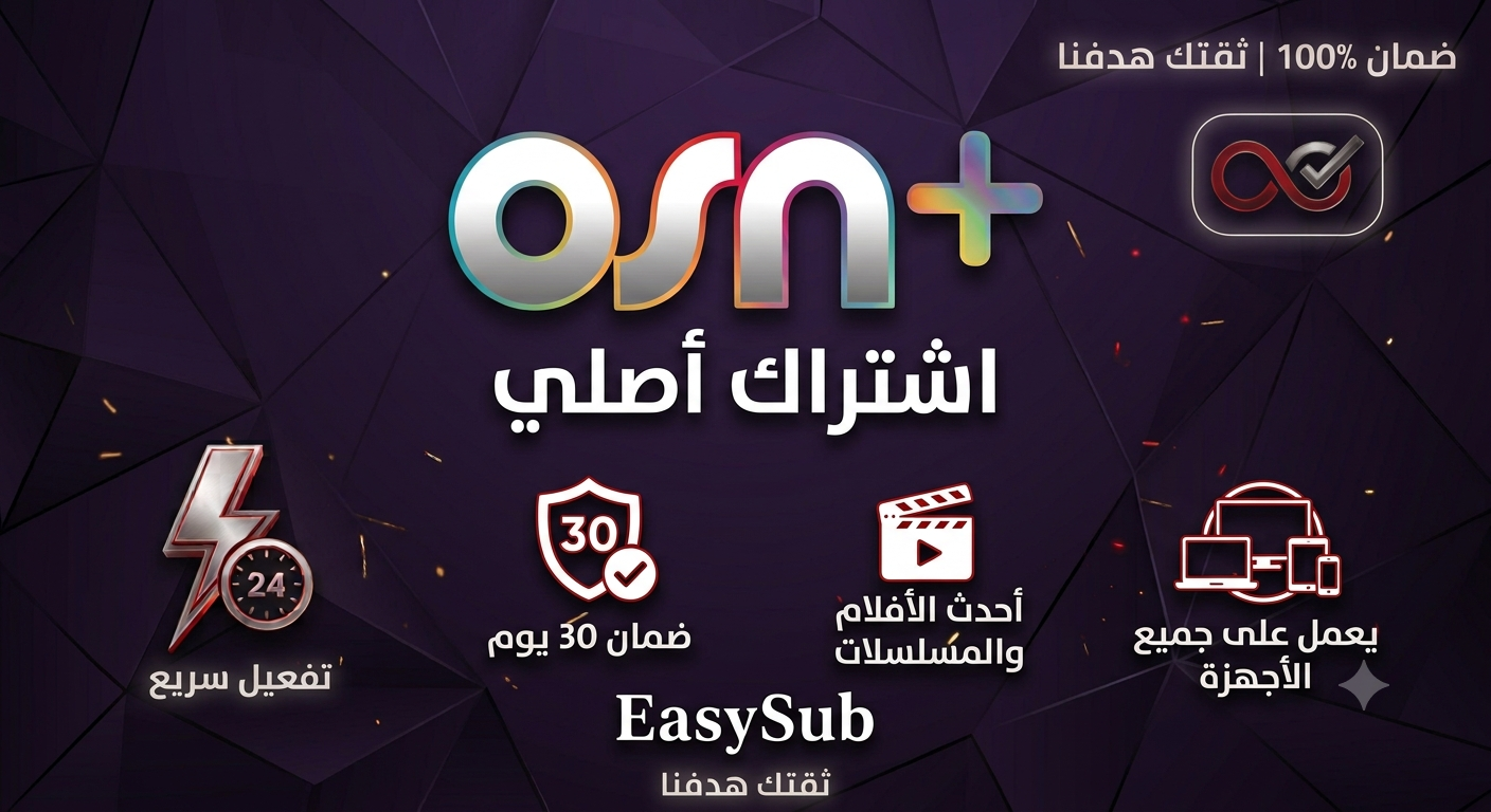 اشتراك +OSN