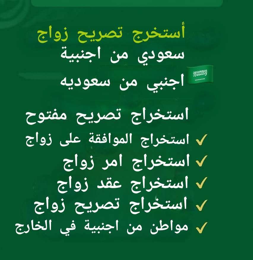 استخراج تصريح زواج 