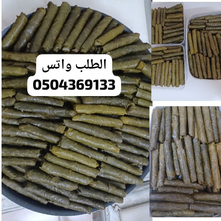 السلام عليكم ورحمةالله وبركاته بلف ورق  عنب  على الكاسه الرز ١٠ ريال وبحفر كوسا  على حفر كيلو الكوسا ٥ ريال وبعمل جميع  الأكلات السورية  إضافة للكبة المقلية والكبة المشوية الأغراض عليكي والشغل علينا  