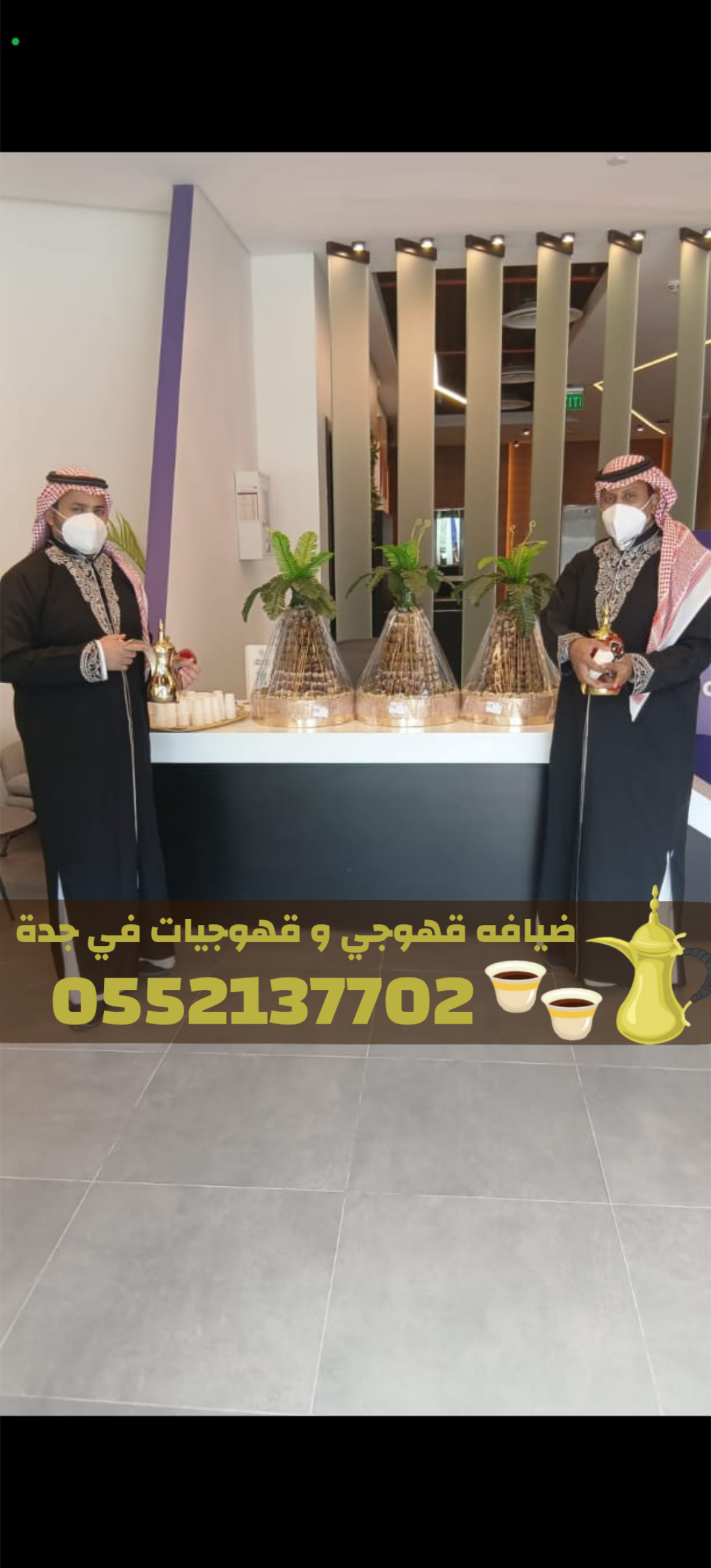قهوجي وصبابين ومباشرات في جدة لخدمة ضيوفك 0552137702