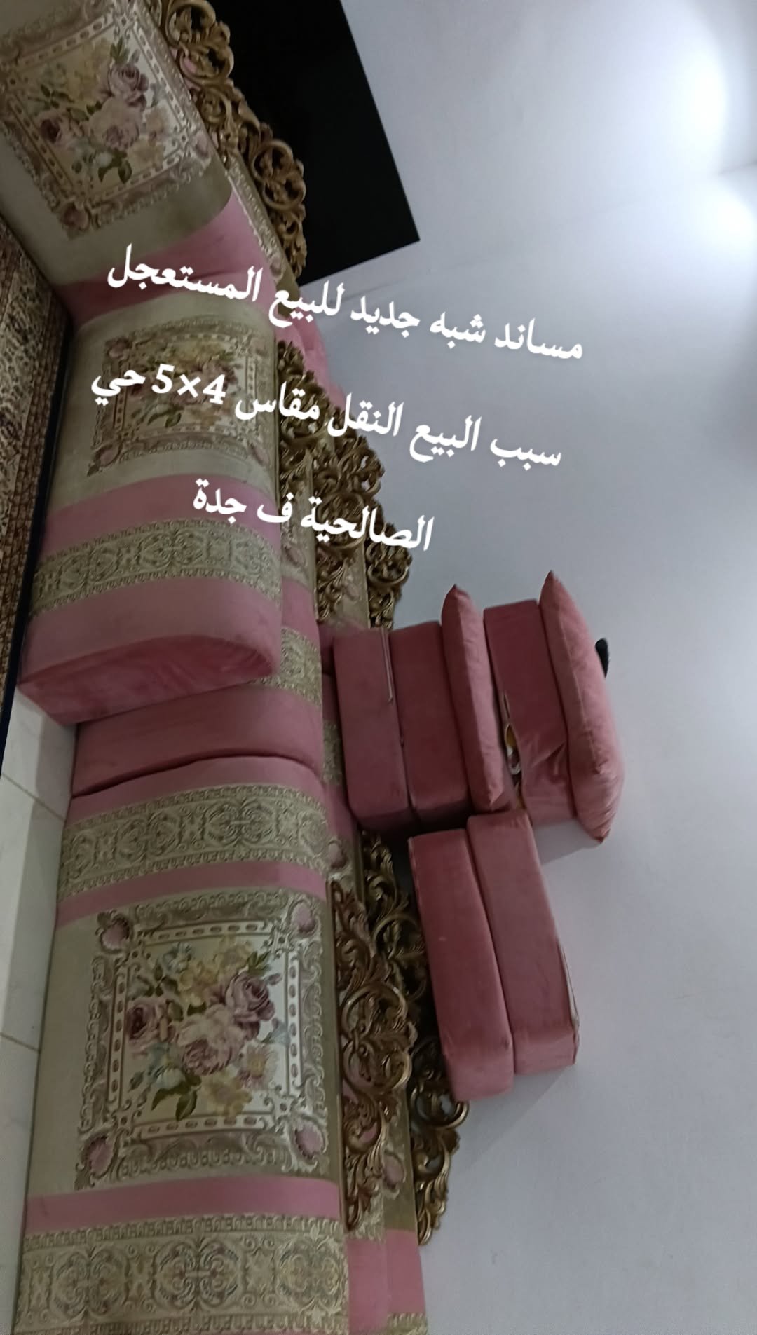 مساند شبه جديد للبيع المستعجل 
بسعر مناسب