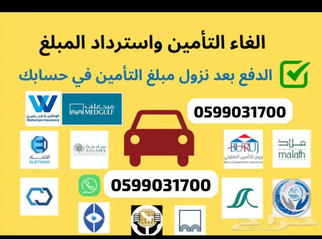 الغاء تامين المركبه واستعادة المبلغ للحساب البنكي