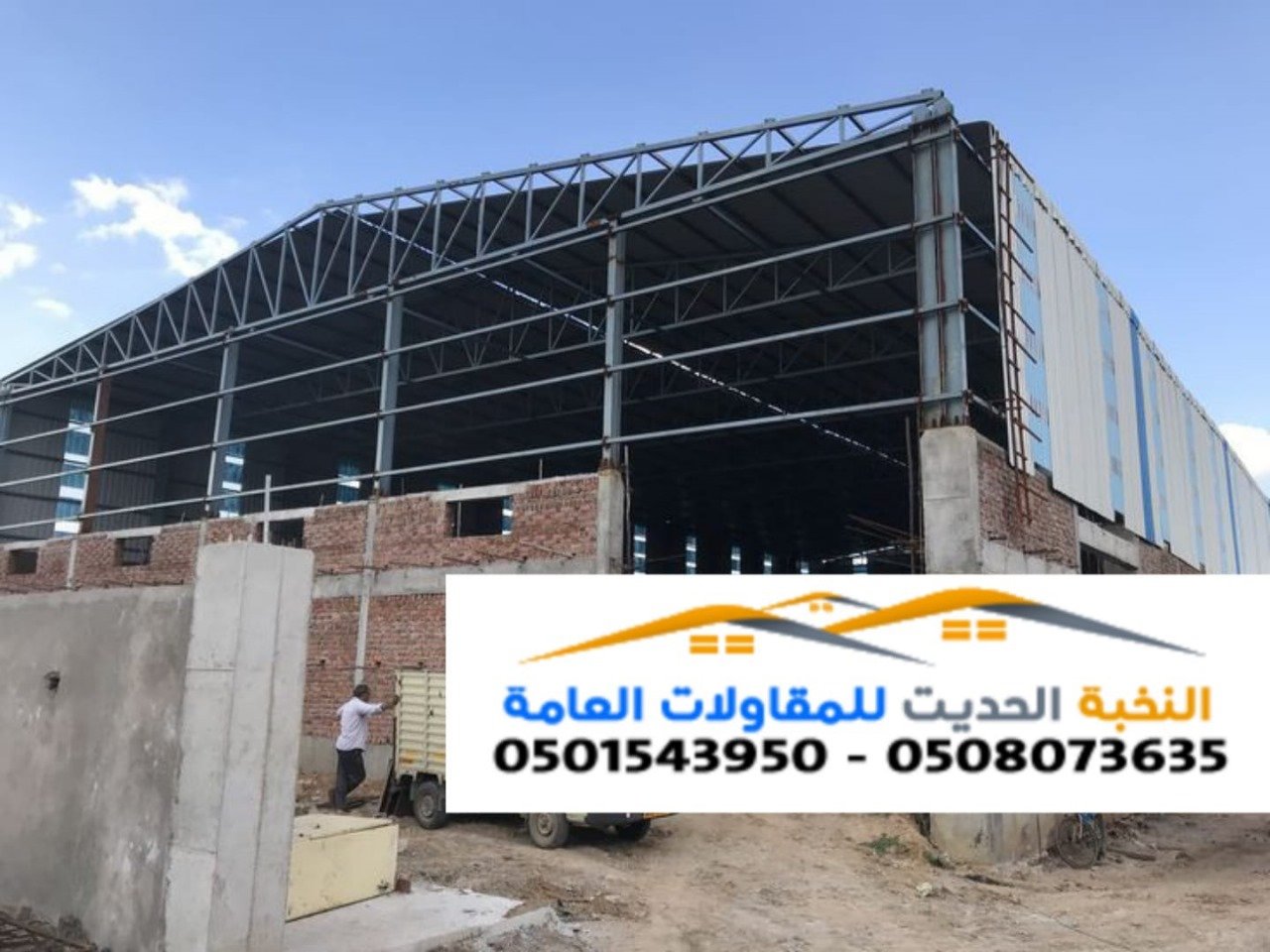 أفضل مقاول إنشاء هناجر حديد ومستودعات في جدة والرياض 0501543950