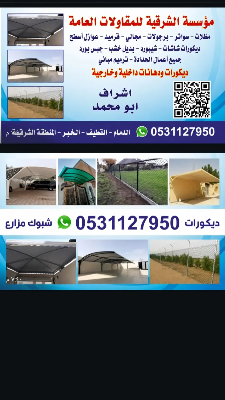 مضلات وسواتر الدمام الشرقية القطيف