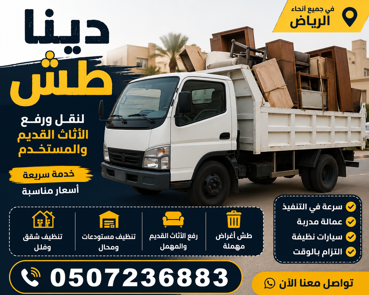 دينا طش اثاث قديم بالرياض 0507236883 