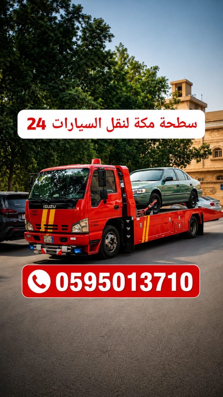 سطحة مكة لنقل السيارات satha makkah