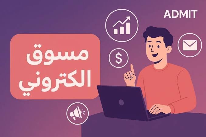 مسوق الكتروني ومدير إعلانات