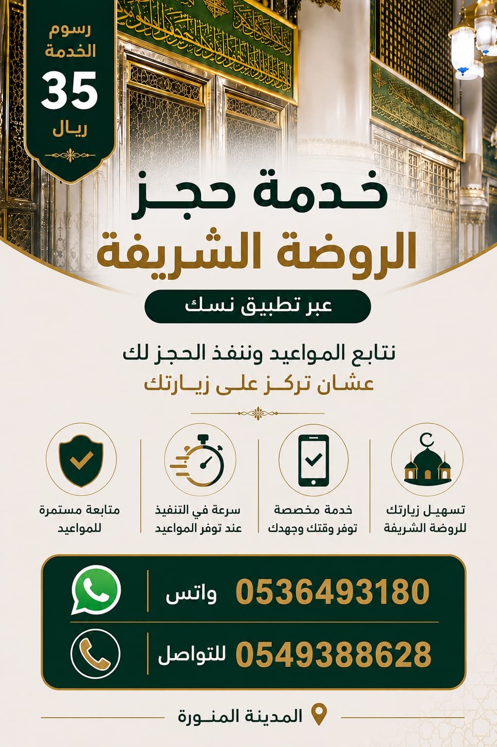 حجز مواعيد الروضة الشريفة