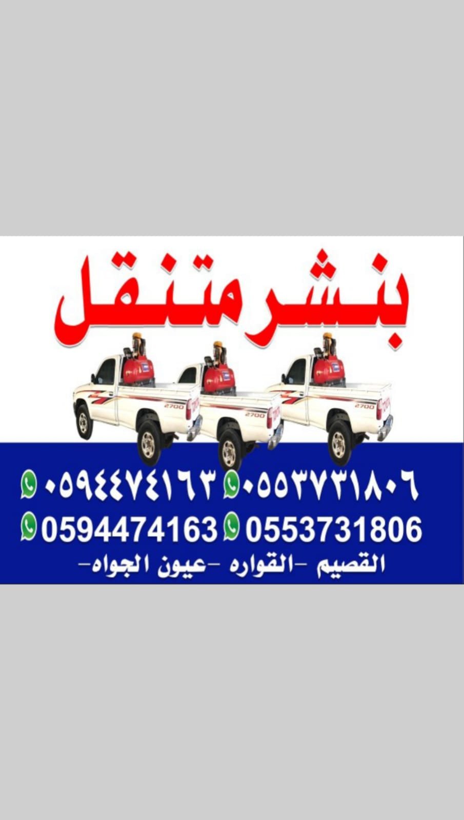 بنشر متنقل القصيم 24 مفتوح (0553731806) (0553731806)