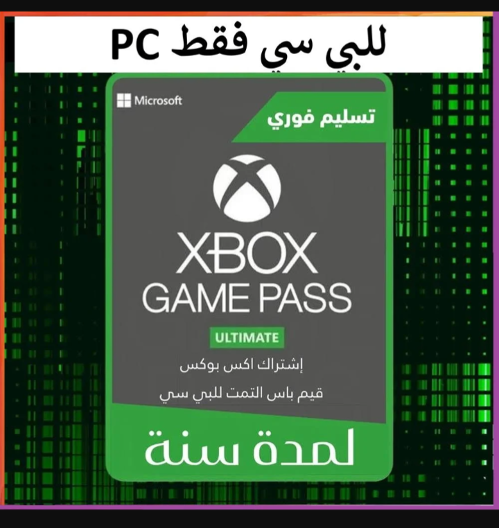 قيم باس التمت 12 شهر | Game Pass Ultimate 12 Month (PC)