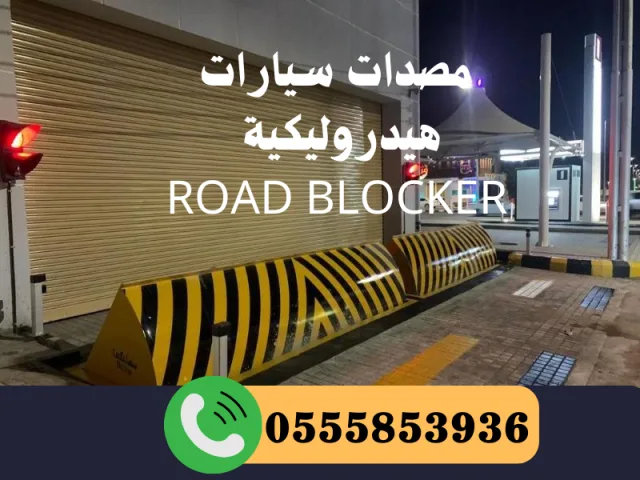 شركة مصدات امنية هيدروليكية وبوابات تركيب وصيانة بالرياض