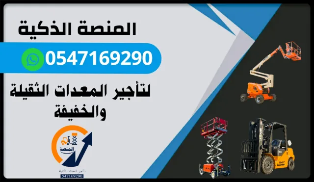  سيزر لفت للإيجار # مان لفت للإيجار # رافعات شوكية للإيجار # رافعة شوكية للإيجار #