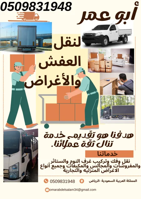 نقل عفش وأثاث داخل وخارج الرياض