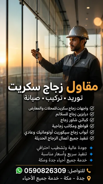 مقاول ومعلم زجاج سيكوريت بجدة ومكة - محمد نديم