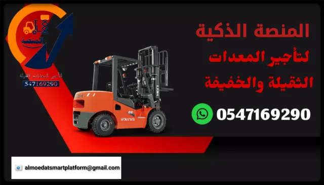 مان لفت للإيجار سيزرلفت للإيجار فوركلفت للإيجار رافعات شوكية للإيجار رافعة شوكية للإيجار مان ليفت للإيجار روافع شوكية للإيجار