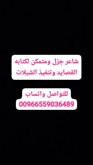 شاعر جزل ومتمكن لكتابه القصايد وتنفيذ الشيلات