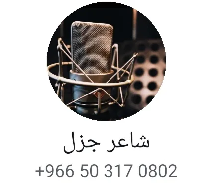 شاعر جزل وعندي منشدين