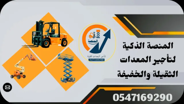 مان لفت للإيجار _سيزرلفت للإيجار_رافعات شوكية للإيجار_جميع المعدات الثقيلة والخفيفة للإيجار الرياض