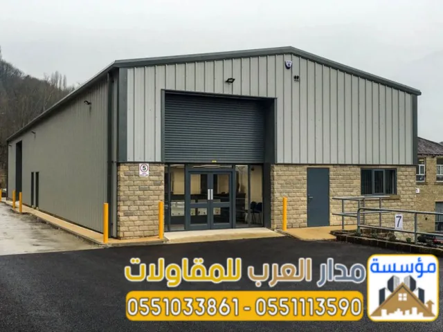 بناء هناجر حديد معزولة في الرياض | تنفيذ مستودعات وهناجر 0551033861