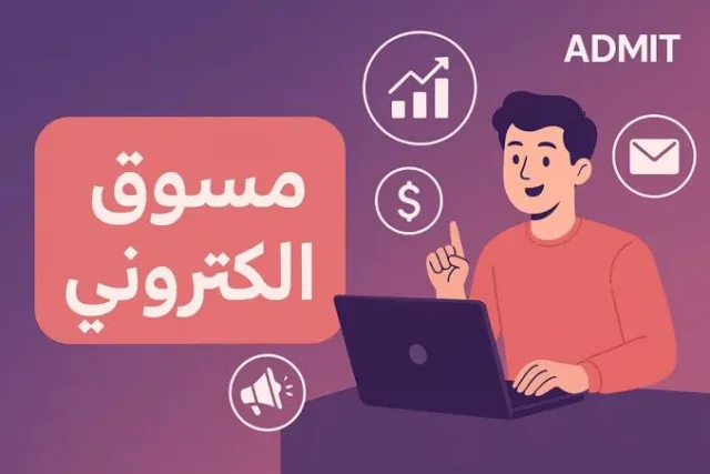 مسوق الكتروني ومدير إعلانات