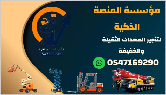 مان لفت للإيجار _سيزرلفت للإيجار_رافعات شوكية للإيجار_جميع المعدات الثقيلة والخفيفة للإيجار الرياض