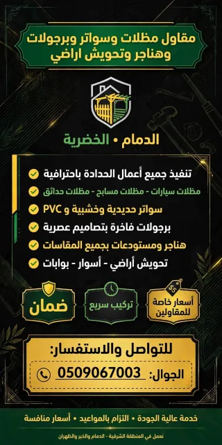 مقاول مضلات وسواتر وبرجولات وهناجر وتحويشات اراضي صناعت الخضريه الدمام 
تركيب سريع وضمان أسعار خاصه لتواصل ع 0509067003