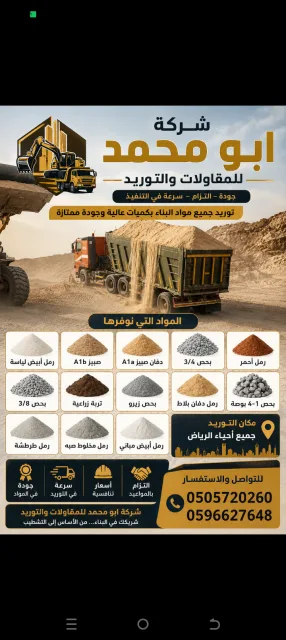 دفان كساره صبيز A1A رمل بناء رمل ابيض لياسه بحص زيرو مخلوط صبه رمل نفوذ احمر