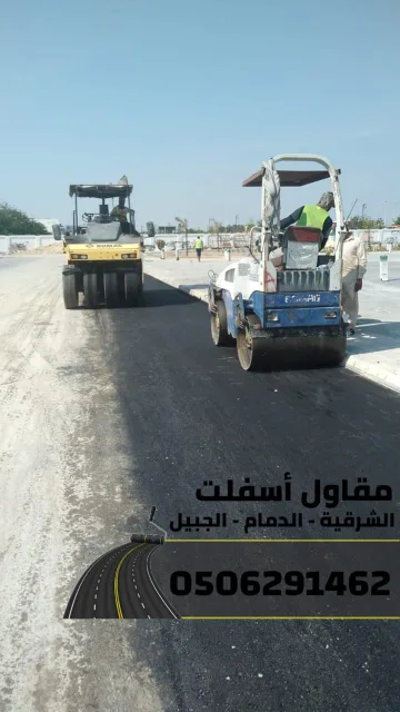 اسفلت الشرقية – خدمات رصف وتمهيد طرق في الدمام والجبيل 0506291462