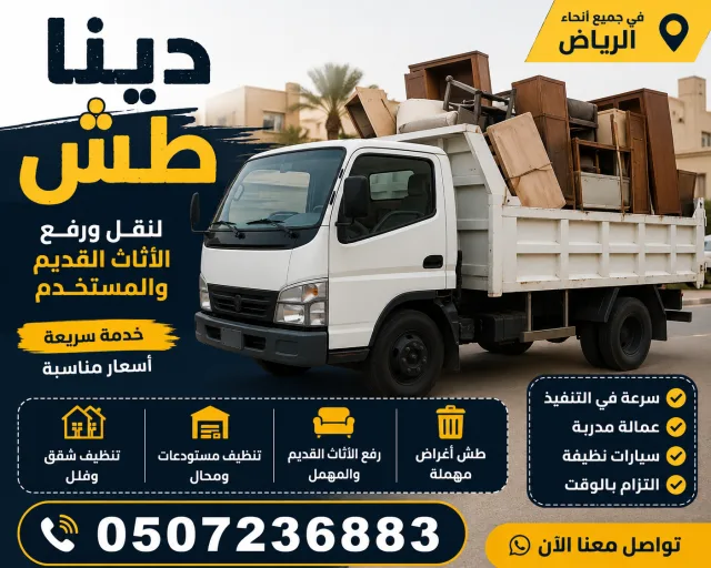 دينا طش اثاث قديم بالرياض 0507236883 