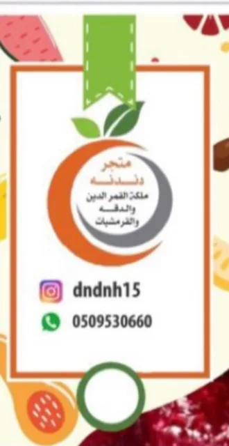 حوامض وقرمشيات دندنه