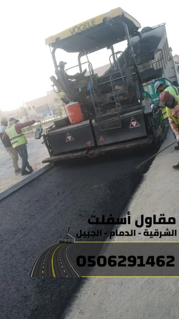 أفضل مقاول أسفلت بالدمام – الشرقية – الجبيل | سفلتة ورصف الطرق 0506291462