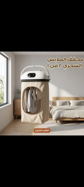 مجفف الملابس السحري 2في1