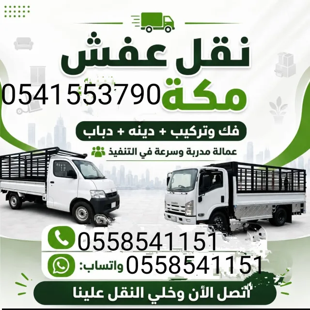 مكه نقل عفش داخل مكه وخارج مكه مع الفك والتركيب والتوصيل