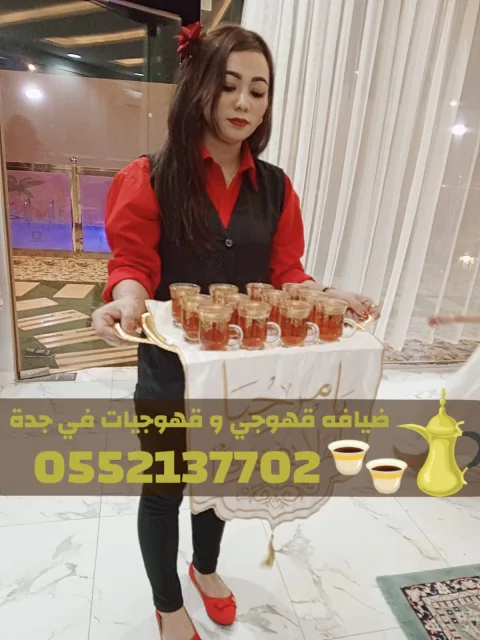 قهوجيين وصبابين في جدة – خدمة ضيافة متكاملة 0552137702
