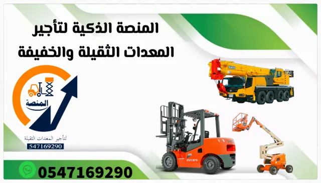 رافعات شوكية للإيجار سيزرلفت للإيجار مان لفت للإيجار فوركلفت للإيجار روافع شوكية للإيجار رافعة شوكية 1طن للإيجار 2طن للإيجار 3طن للإيجار 4طن للإيجار 5طن للإيجار 