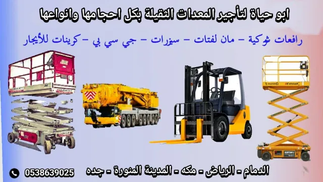 سيزرات لفت مان لفت للايجار رافعات بكل احجامها للايجار اليومي والشهري 