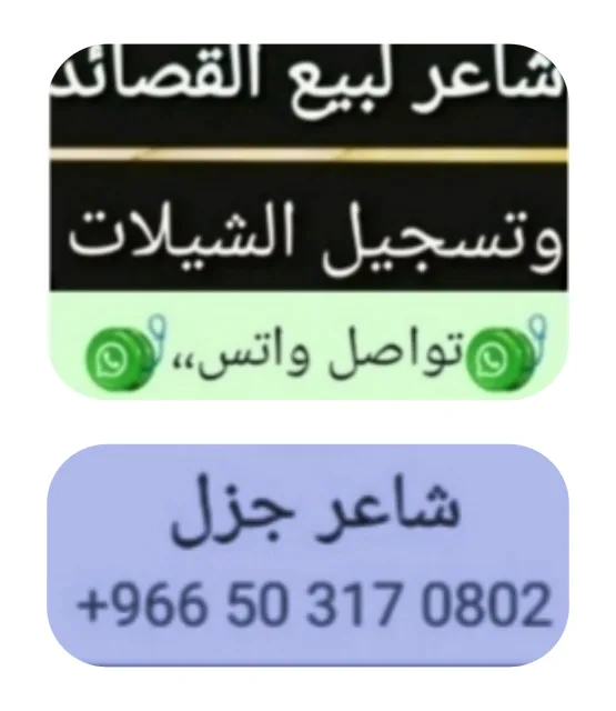 شاعر جزل......

كتابه الابيات لجميع المناسبات حسب مشاعرك واحساسك وتعبيرك
✨
*//كتابة قصائد ...وتسجيل وتنفيذ شيلات باسعار منافسه جدآ
