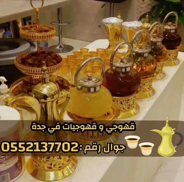 قهوجي وصبابين قهوة في جدة – خدمة ضيافة عربية فاخرة 0552137702